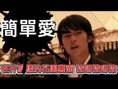 周杰倫 在小小的花園裡挖呀挖呀挖 超好聽