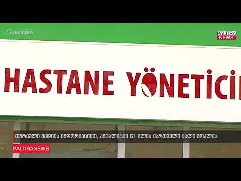 თურქული მედიის ინფორმაციით, ანტალიაში 61 წლის ქართველი ქალი მოკლეს