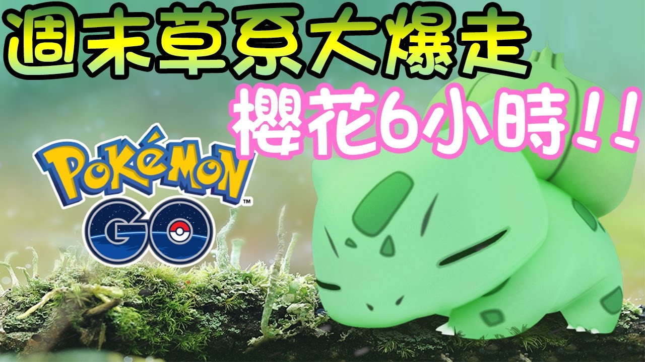 遊戲名字 【Pokémon Go】又是櫻花六小時?!週末草系大爆走!!