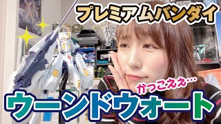 【プレバン新規造形祭】ウーンドウォートを作ってみたらかっこよすぎて…