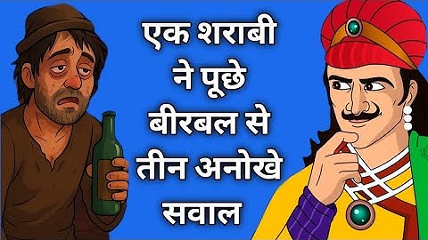 एक शराबी ने पूछे बीरबल से तीन अनोखे सवाल  Akbar Birbal ki kahani | Akbar Birbal
