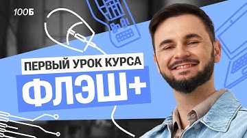 СТАРТ курса "ФЛЭШ+" | Введение в программирование с 0 | Артем Flash | 100балльный репетитор