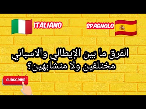 فيديو: أي لغة من الأفضل تعلمها: الإيطالية أم الإسبانية