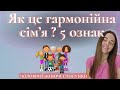 Як зрозуміти чи правильно будуються стосунки в родині? Що таке дисфункціональна модель виховання?