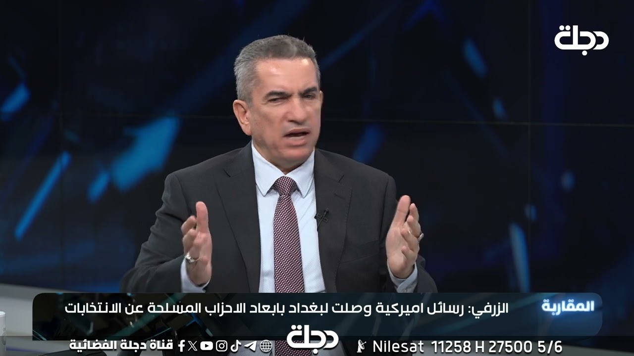 عدنان الزرفي يكشف عن رسائل أميركية وصلت إلى بغداد لابعاد الاحزاب المسلحة عن الانتخابات