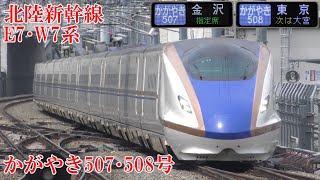 北陸新幹線かがやき507・508号 E7系F13編成・W7系W4編成 210602 JR Hokuriku Shinkansen Nagano Sta.