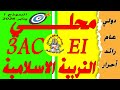 تصحيح امتحان محلي التربية الإسلامية الثالثة إعدادي 