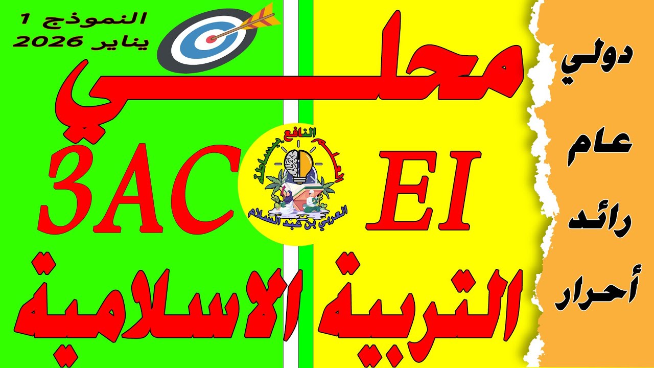 تصحيح امتحان محلي التربية الإسلامية الثالثة إعدادي