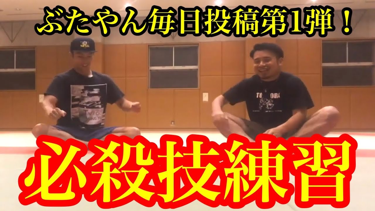 【第1弾】ぶたやんの毎日投稿 とびとら　ブレイキン ブレイクダンス bboy Breakdance