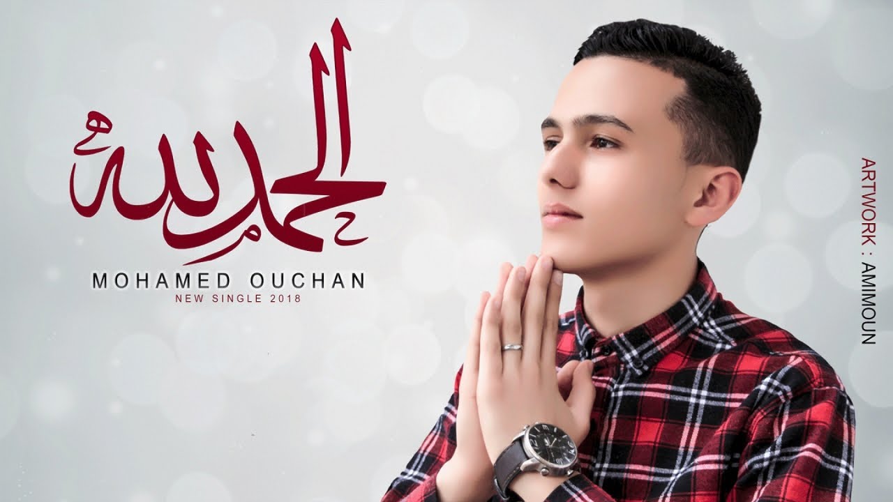 Mohamed Ouchan - Alhamdulillah (Official Music Video)
