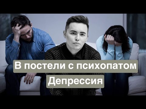 12. В Постели С Психопатом: Депрессия | Либидо, Симптомы И Отношения | Психолог Артем Салимов