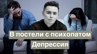 12. В постели с психопатом: Депрессия | либидо, симптомы и отношения | психолог Артем Салимов