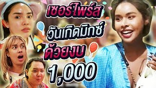 วางแผนกับ "แก๊งค์หิ้วหวี" เซอร์ไพรส์วันเกิด "เฉลิมศรี" ด้วยงบ 1 พันบาท !!!