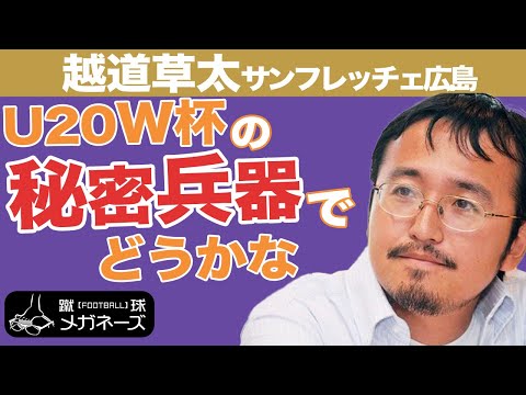 【 越道 草太 】世界の需要を満たす⁉大柄なドリブラー【蹴球メガネーズ】