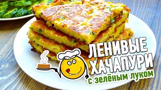 ЛЕНИВЫЕ ХАЧАПУРИ с зелёным луком НА СКОВОРОДЕ - это просто бомба! СЪЕДАЮТСЯ ПОДЧИСТУЮ!!! ЛЕНИВЫЕ ХАЧАПУРИ с зелёным луком НА СКОВОРОДЕ - это просто бомба! СЪЕДАЮТСЯ ПОДЧИСТУЮ!!!