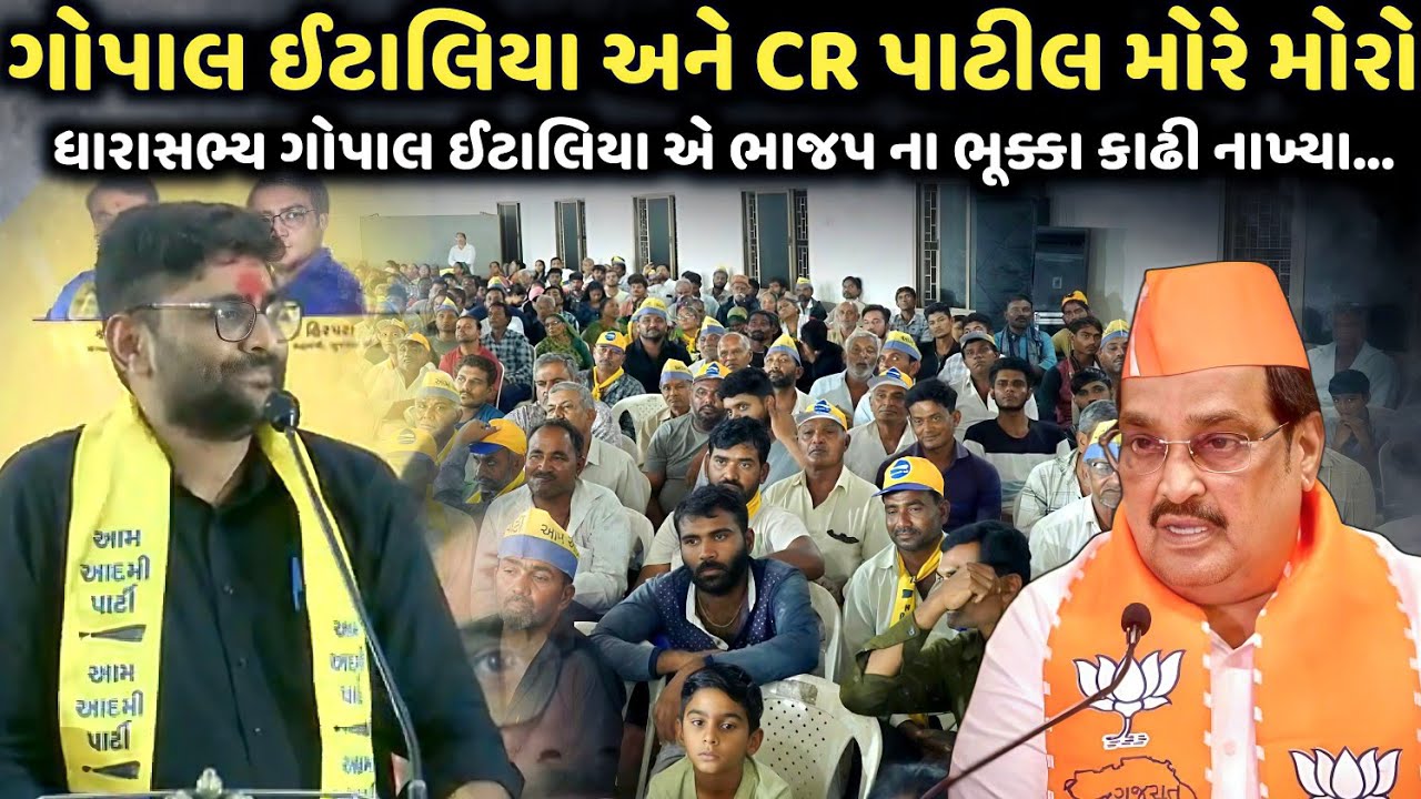Gopal Italiya અને CR પાટીલ મોરે મોરો | Gopal Italiya | jadav gadhvi loksahitya