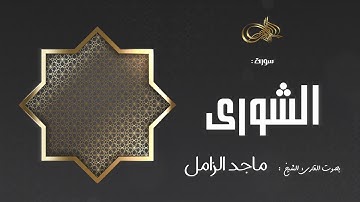 سورة الشورى :: ماجد الزامل