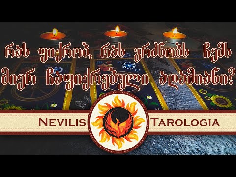 რას ფიქრობს,რას გრძნობს ჩემ მიერ ჩაფიქრებული ადამიანი?