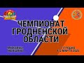 Чемпионат Гродненской области (мужчины, женщины)