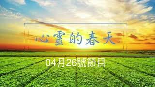 心靈的春天1130426 律師謝智潔(詐騙2)-文章(老日子來臨我的愛去了哪裡)-廖惠吉空中烹飪課(南瓜蟹黃豆腐煲)