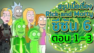 สรุป Rick and Morty SS.6 ตอน 1-3 ไว้ดูกันแบบยาวๆ นอนฟังก่อนนอนก็ไม่ติด | Tooney Tunes