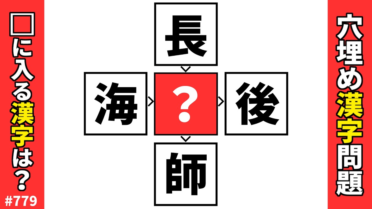 漢字穴埋めクイズ779】脳トレ漢字パズル！漢クロ二字熟語問題｜解けて