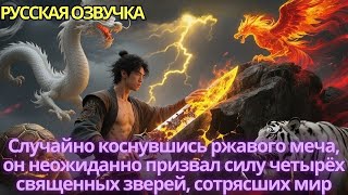 видео: Случайно коснувшись ржавого меча, он неожиданно призвал силу четырёх священных зверей, сотрясших мир картинка: Случайно коснувшись ржавого меча, он неожиданно призвал силу четырёх священных зверей, сотрясших мир