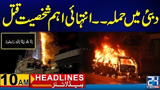 Sad News - 'ICUBE QAMAR' - Moon Mission - DG ISPR In Action - 10am News Headlines - 24 News HD