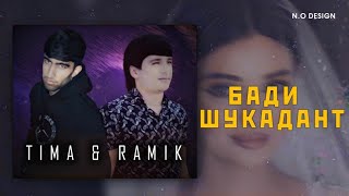 T i m a $ Ramik бади шукадант                              💥💥💥💥💥💥💥💥💥💥💥💥💥