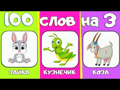 100 слов на звук З. Автоматизация звука З. Учим слова и учимся выговаривать свистящие.