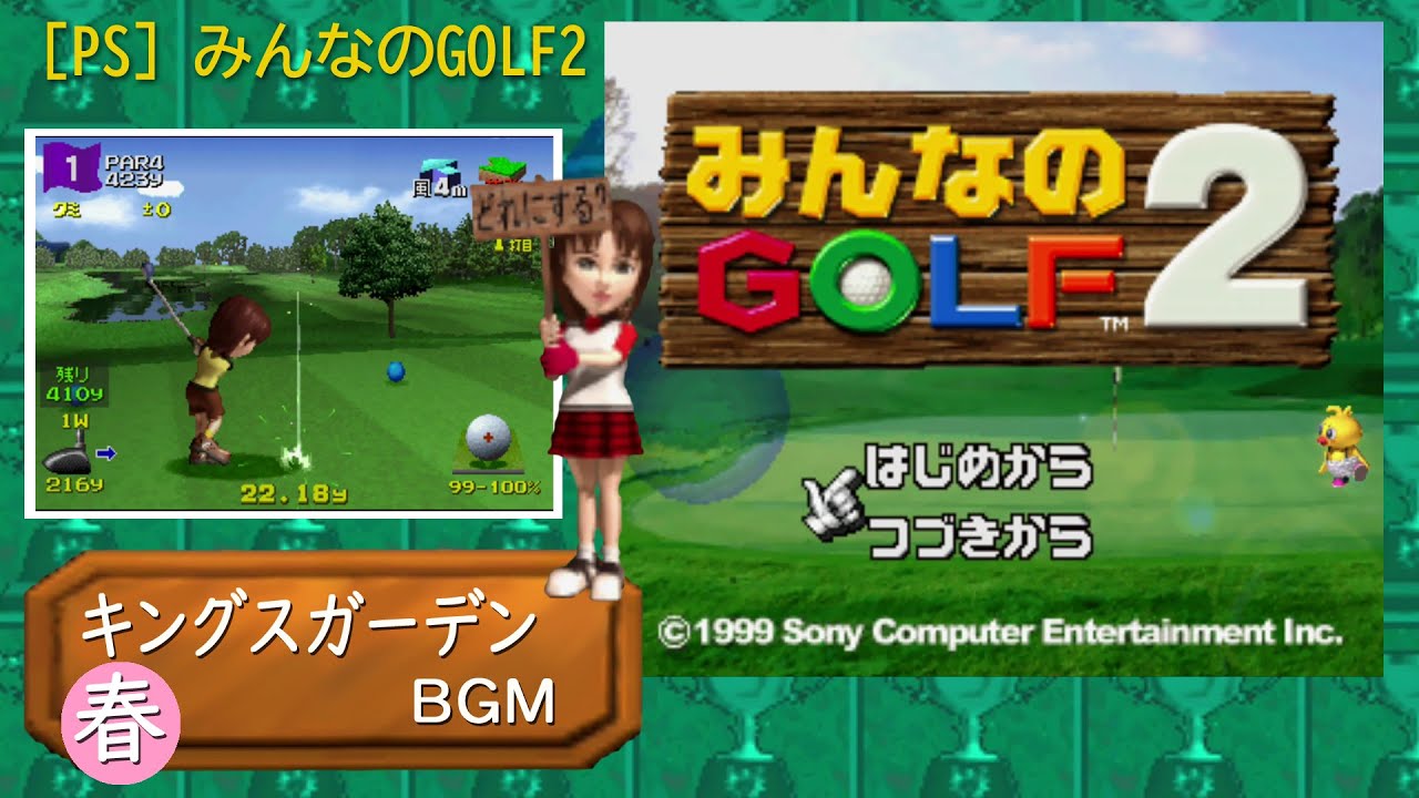 PS] みんなのGOLF2 - キングスガーデン・春 BGM - YouTube