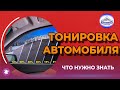 Что нужно знать о тонировке автомобиля