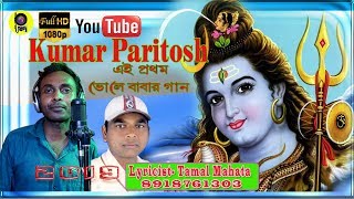 বল বম ভলবব Paritosh Mahata