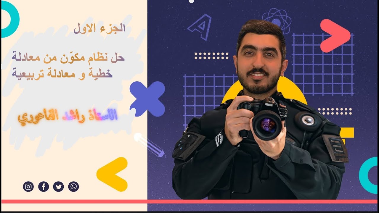 حل نظام مكون من معادلة خطية ومعادلة تربيعية ج1-الصف العاشر || الاستاذ راشد الفاعوري