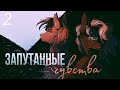 Запутанные чувства, но я переделала всё видео (Смотрите в наушниках)