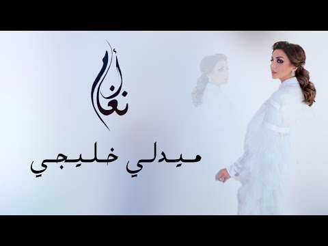 أنغام ميدلي خليجي 2025