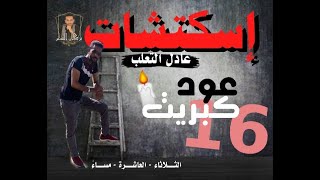 إسكتشات l الموسم الثاني l إسكتش (16) عود كبريت l عادل التعلب