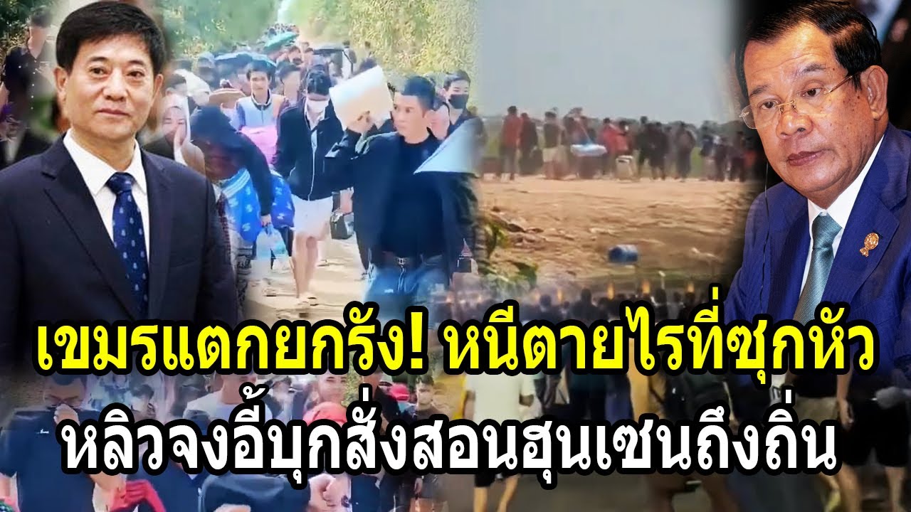 เขมรแตกยกรัง! หนีตายไร้ที่ซุกหัว เจอหลิวจงอี้บุกสั่งสอนฮุนเซนถึงถิ่น