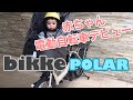 子供乗せ電動自転車　ブリヂストン　ビッケ　ポーラー baby bicycle