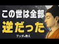 99％が知らない「この世の真実」実はすべて逆だった│人生が逆転するブッダの究極の知恵