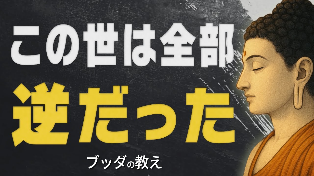 99％が知らない「この世の真実」実はすべて逆だった│人生が逆転するブッダの究極の知恵