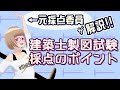 【二級完全対応】建築士製図試験　採点ポイントの解説【一級木造も】