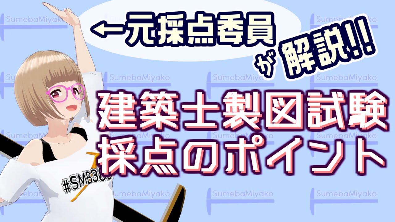【二級完全対応】建築士製図試験　採点ポイントの解説【一級木造も】