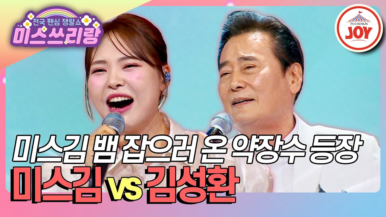[#미스쓰리랑] 코인 두 개가 걸린 대판! 전라도 대표 딸과 아빠의 집안싸움💥 미스김 '동동구루무' vs 김성환 '멋진 인생'♪ (TV CHOSUN 250319 방송)