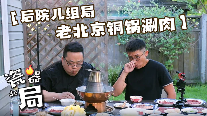 【老北京铜锅涮肉】后院儿安排一桌！涮羊肉这么吃才算王炸！ - 天天要闻