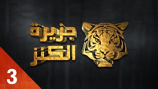 Jazirat Al Kanz - Saison 1 - PRIME 3 - جزيرة الكنز - الموسم الأول - الحلقة 3 - الثالتة