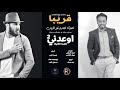 اوعدني متروح البشر غيري تحضنه اوعدني متنساني ابد مهمه بتعدنه