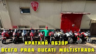 Краткий обзор всего ряда Ducati Multistrada.