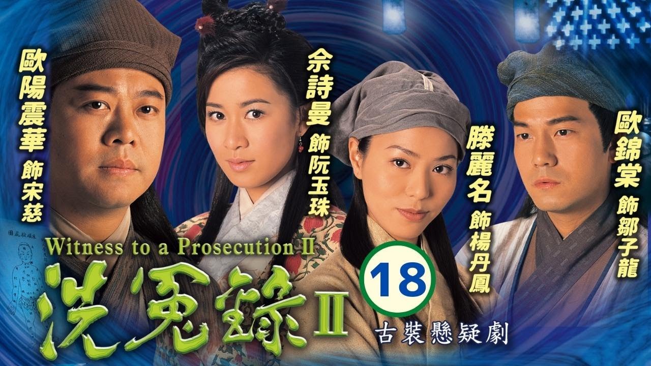 TVB 懸疑劇 | 洗冤錄II 18/22 | 佘詩曼(玉珠)傷心欲絕 | 歐陽震華、佘詩曼、歐錦棠、滕麗名、譚小環、汪琳 | 粵語中字 | 2003