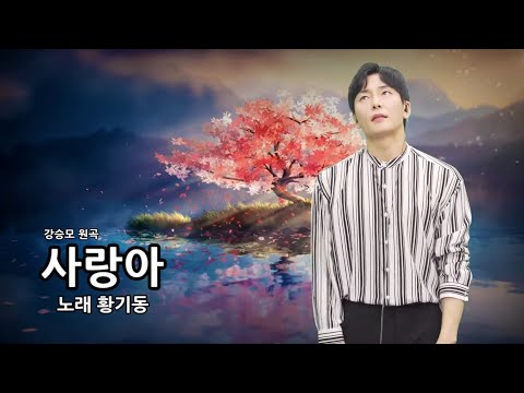 황기동 - 사랑아 - (강승모 원곡) (미스터트롯 2)